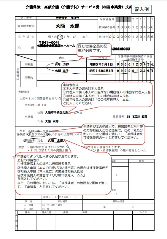 大阪市　高額介護サービス費　支給申請書